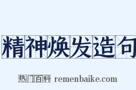 精神焕发造句是什么意思的图片